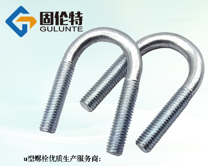 8.8級u型螺絲螺栓廠家批發(fā)直銷價(jià)格