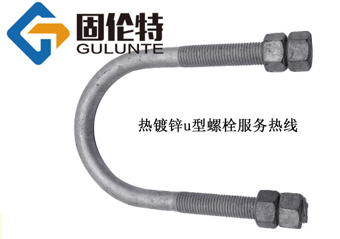 8.8級(jí)u型螺絲螺栓廠家批發(fā)直銷價(jià)格,高鐵u型螺栓生產(chǎn)廠家